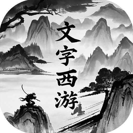 仙迹_0.1折无字真经