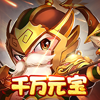 三国计（0.05折千万元宝版）