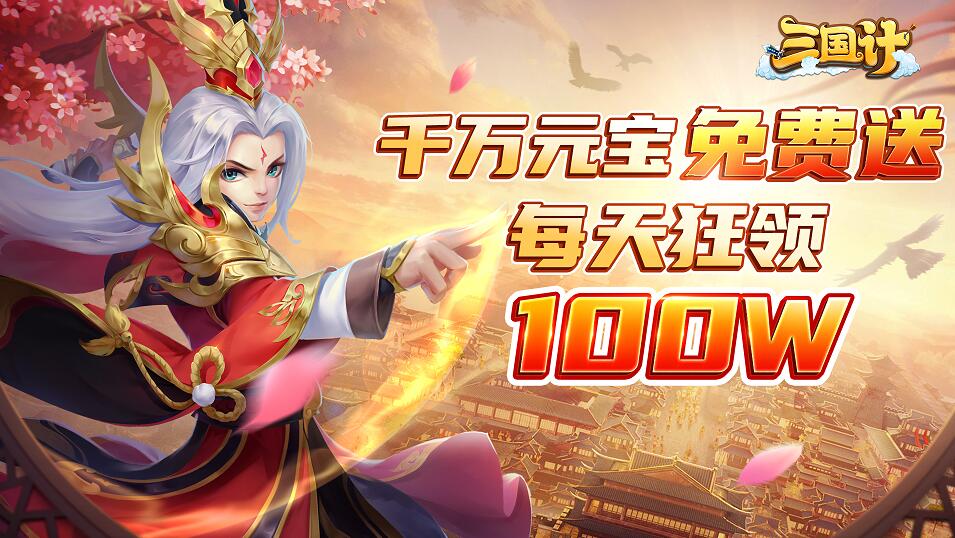 三国计0.05-千万元宝线下返利