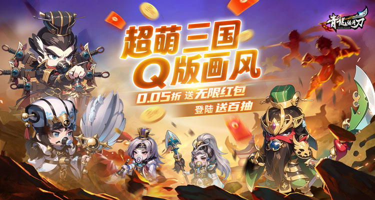 青龙偃月刀（无限0.05折）新手阵容攻略