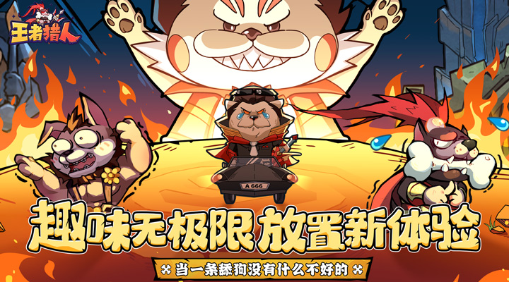 王者猎人小白攻略