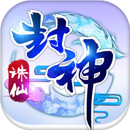 诛仙封神传