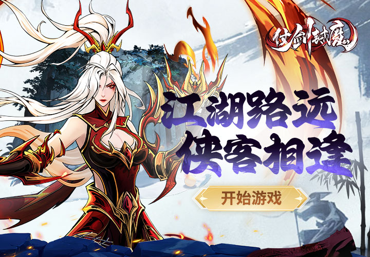 仗剑封魔