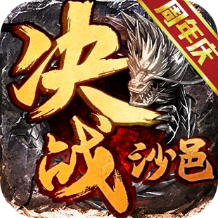决战沙邑（热血版）