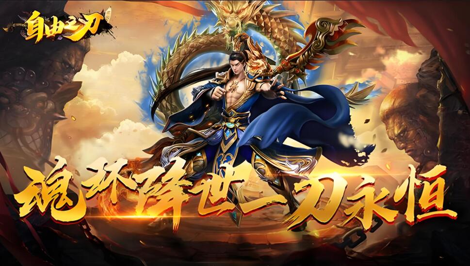 自由之刃 终身累计充值返利