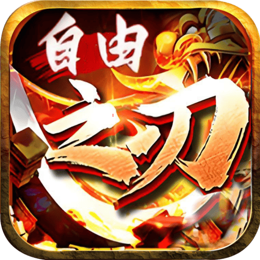 自由之刃Ⅱ