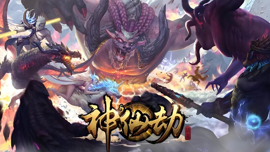 神仙劫BT