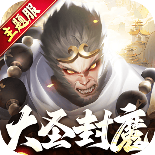 绝世仙王（主题服）