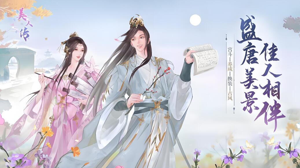 美人传