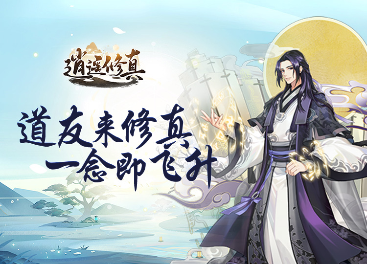 逍遥修真（H5－乐逍遥服）