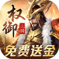 权御三国（免费送代金） 