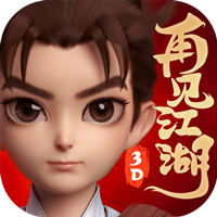 再见江湖