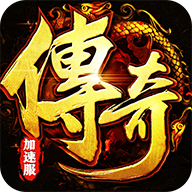 皇者（横版三职业加速版）