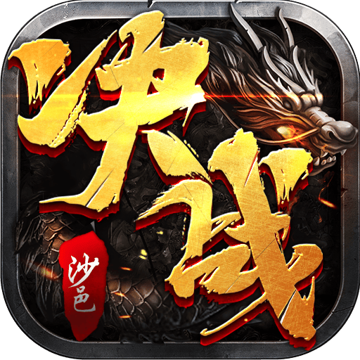 决战沙邑（沙城服）