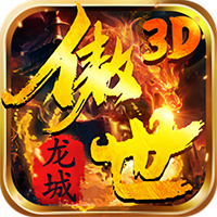 傲世龙城3D