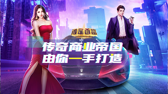 谁是首富H5（新－精英服）线下返利