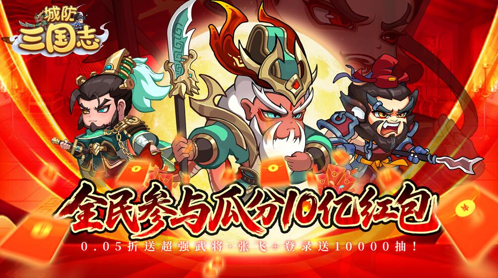 城防三国志（0.05送10亿补贴）