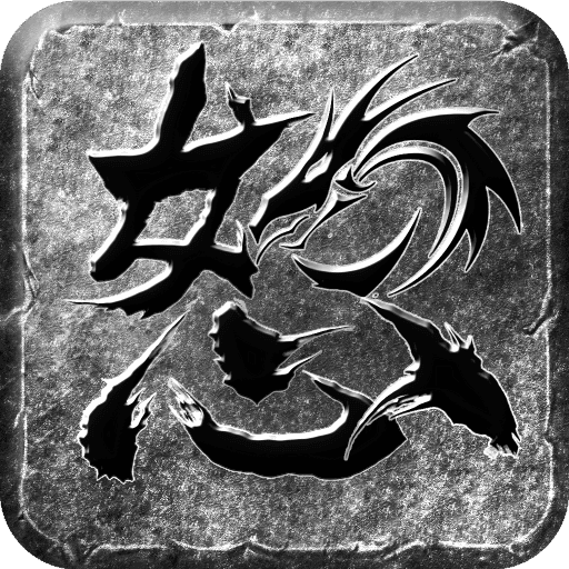 怒火一刀（送1000路费）