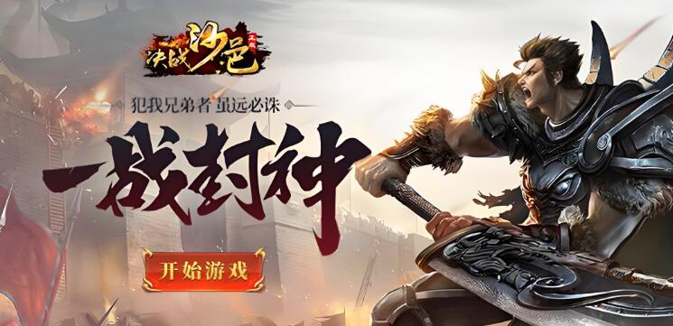 决战沙邑H5（热血版新）