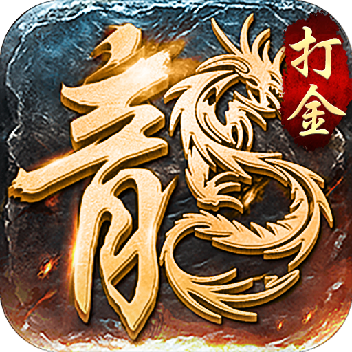 狂暴传奇（十倍爆率合击版）