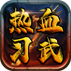 热血习武：云霄传世