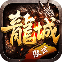 傲世龙城（1.76复古3D版）