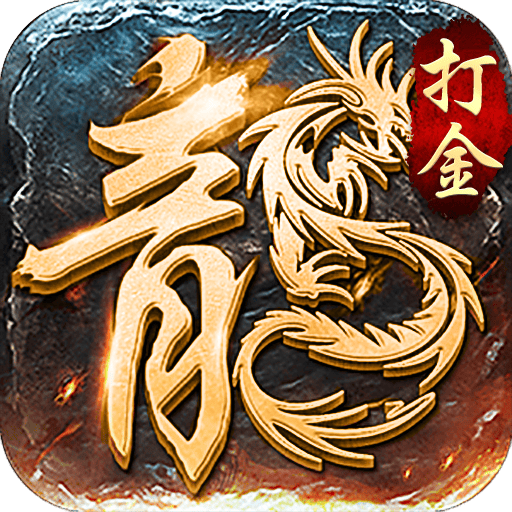 狂暴传奇（十倍爆率合击版）