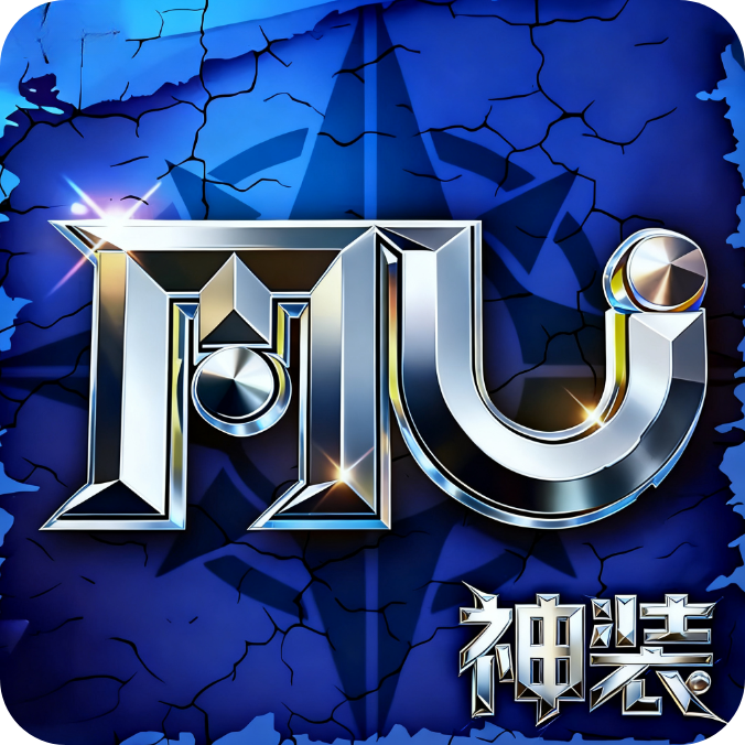 雷霆战魂（复古MU奇迹极速版）