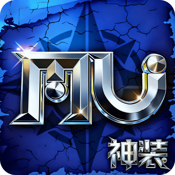 雷霆战魂（复古MU奇迹极速版）