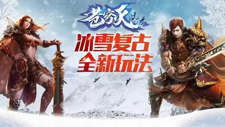 冰雪三职业-苍穹灭永久累充活动