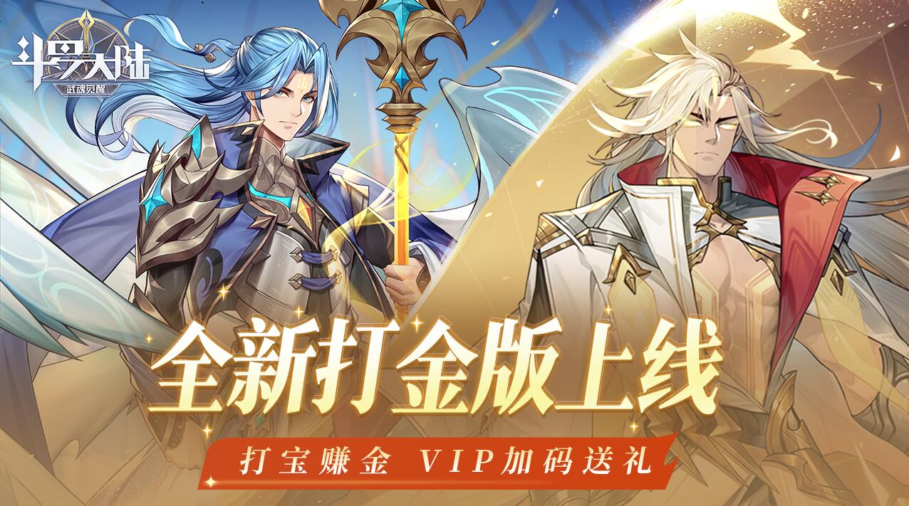 斗罗大陆：武魂觉醒（打金版)返利方案