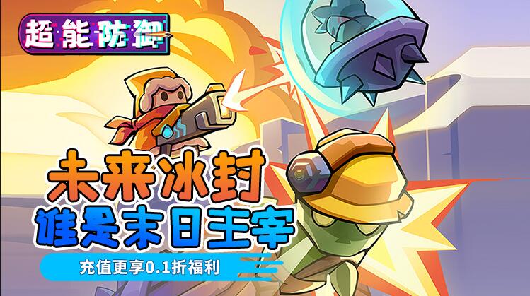 超能防御（0.1折每天送6480）转游活动