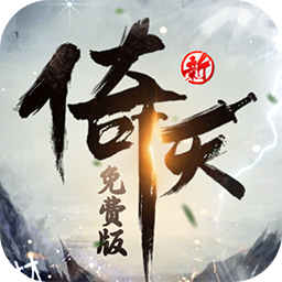 新倚天屠龙记（3折免费版）