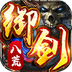 御剑八荒1（天魔1骷髅）