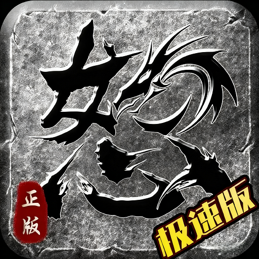 怒火一刀极速版（狼影传说）