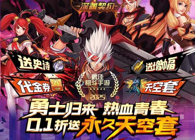 深渊契约（0.1折送天空套）单日大额返利