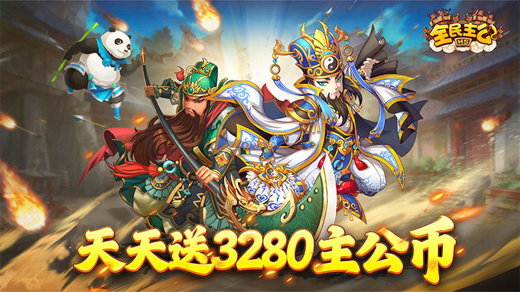 全民主公0.1免费版