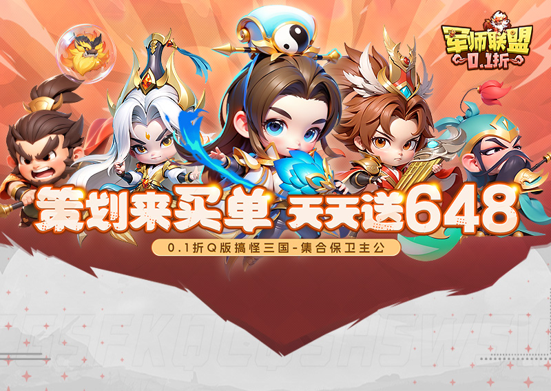 《军师联盟（0.1折爽玩三国免费版）》转游活动