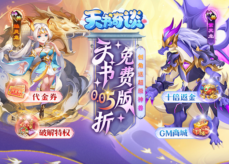 天书奇谈（0.05折送神兽绒绒）转游活动