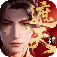 遮天：帝路争锋H5