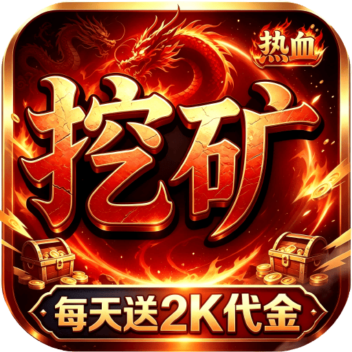 我是大英雄（挖矿2000免费买断版）