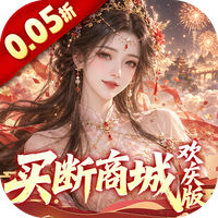 古剑奇闻录（0.05折买断商城欢庆版）