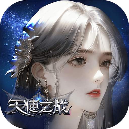 问鼎苍穹（天使之战)