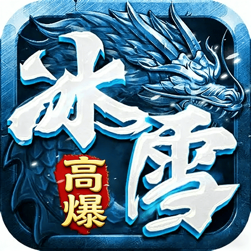 战魔(冰雪亮爆)